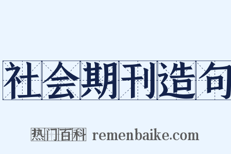 社会期刊造句是什么意思的图片